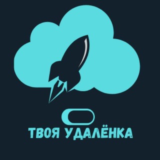 Твоя Удалёнка | Вакансии