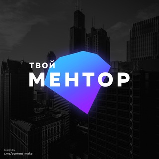 Твой Ментор | Мотивация | Бизнес
