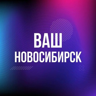 Ваш Новосибирск