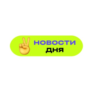 2 новости дня