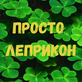 Просто ЛепИкон🍀