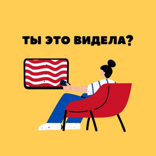 ТЫ ЭТО ВИДЕЛА?
