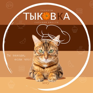 ТЫКОВКА (рецепты)