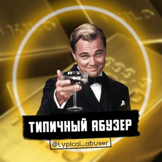 ТИПИЧНЫЙ АБУЗЕР 🍷