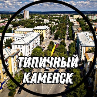 Типичный Каменск-Шахтинский