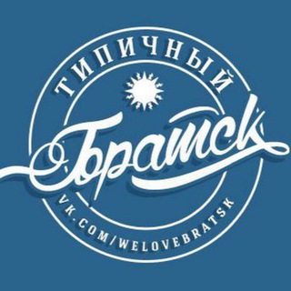 Типичный Братск