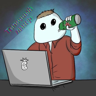 Типичный Ламер