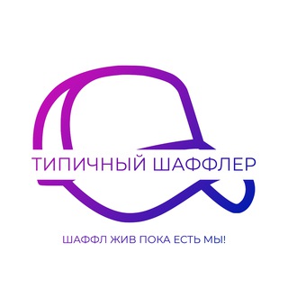 Типичный Шаффлер