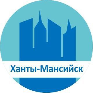 Ханты-Мансийск