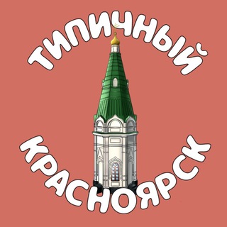 Типичный Красноярск