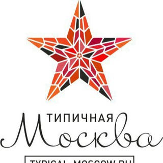 Типичная Москва