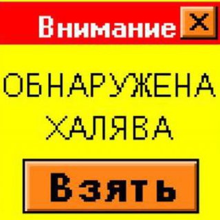 Халява и заработок онлайн