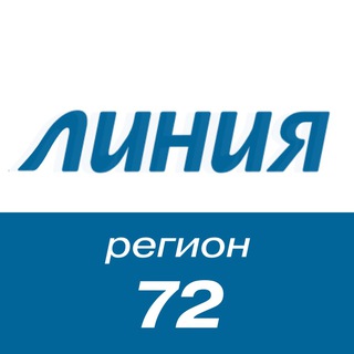 Линия. Регион72
