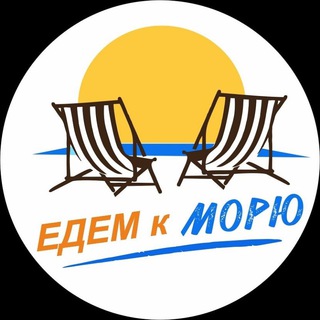Едем к морю