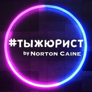 #тыжюрист | Norton Caine