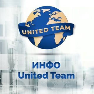 ИНФО - UNITED TEAM