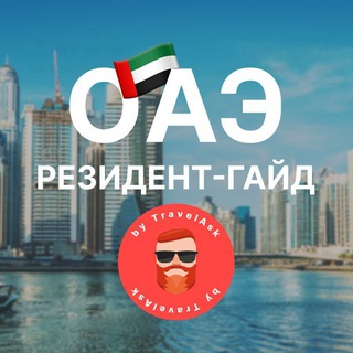 ОАЭ: резидент-гайд by Travelask