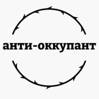Анти-оккупант