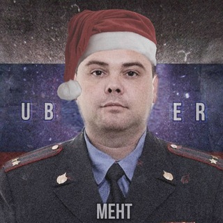 Uber Мент🚔