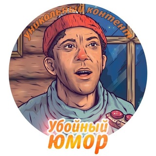 Убойный юмор