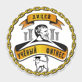 Лицей 🎓 УЧЁНЫЙ ФИТНЕС
