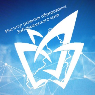 Профессиональное развитие учителей Забайкальского края