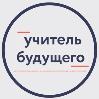 Учитель будущего