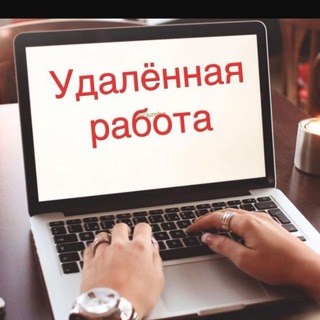 Удалённая работа на дому
