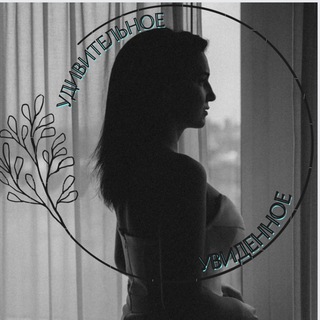 Удивительное Увиденное