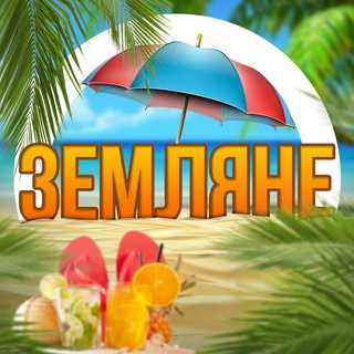 Земляне 🌍