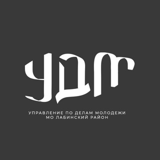 УДМ Лабинский район