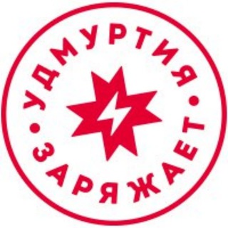 Удмуртия Заряжает