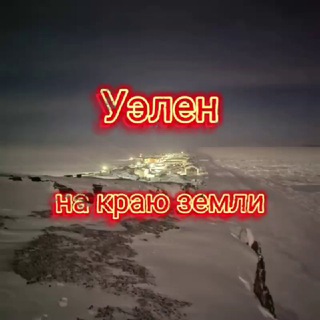 Ꭹ϶ᴧᴇн нᴀ ᴋᴩᴀю ɜᴇʍᴧи