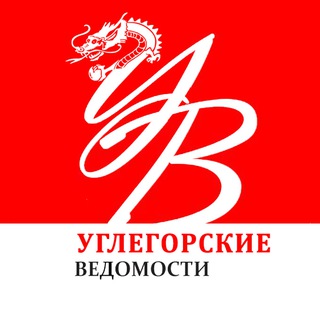 Углегорские ведомости