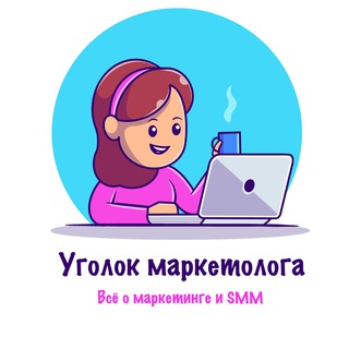 Уголок маркетолога | SMM и маркетинг