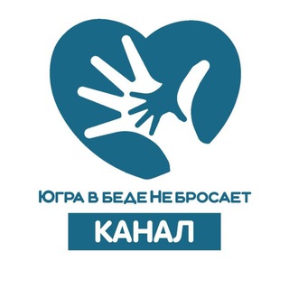 БФ ЮГРА В БЕДЕ НЕ БРОСАЕТ