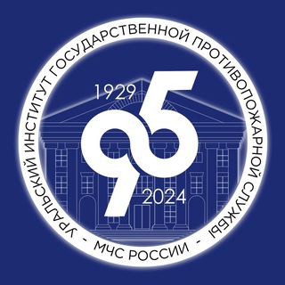 Уральский институт ГПС МЧС России