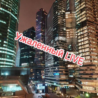 Ужаленный LIVE