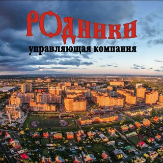 Управляющая компания микрорайона Родники поселения Рязановское