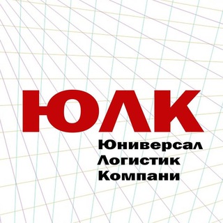 Юниверсал Логистик Компани