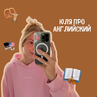 Юля про английский 🇬🇧