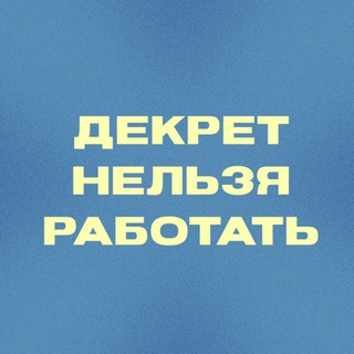 декрет нельзя работать