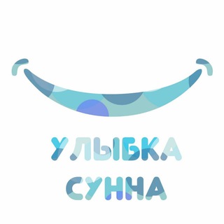 Улыбка Сунна
