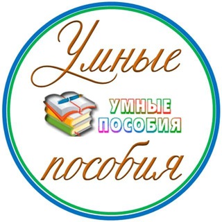 УМНЫЕ ПОСОБИЯ