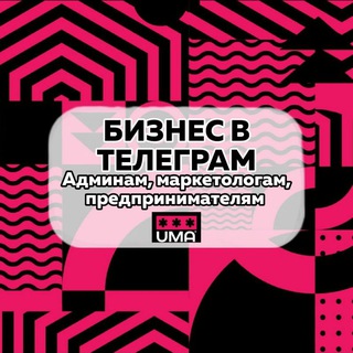БИЗНЕС В ТЕЛЕГРАМ ● Админам, маркетологам, предпринимателям