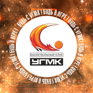 БК УГМК 🏀