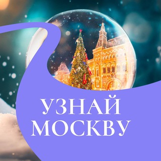 Узнай Москву