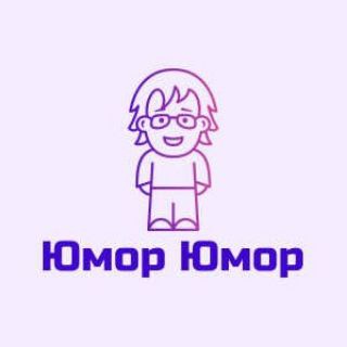 Юмор Юмор