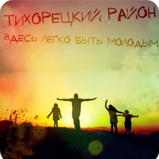 МОЛОДЁЖЬ ТИХОРЕЦКОГО РАЙОНА
