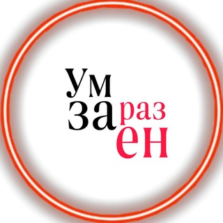 Ум заразен